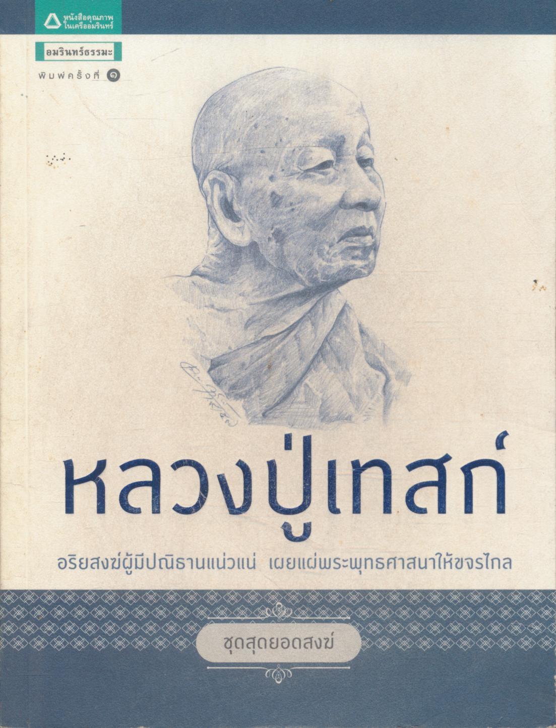 หลวงปู่เทสก์