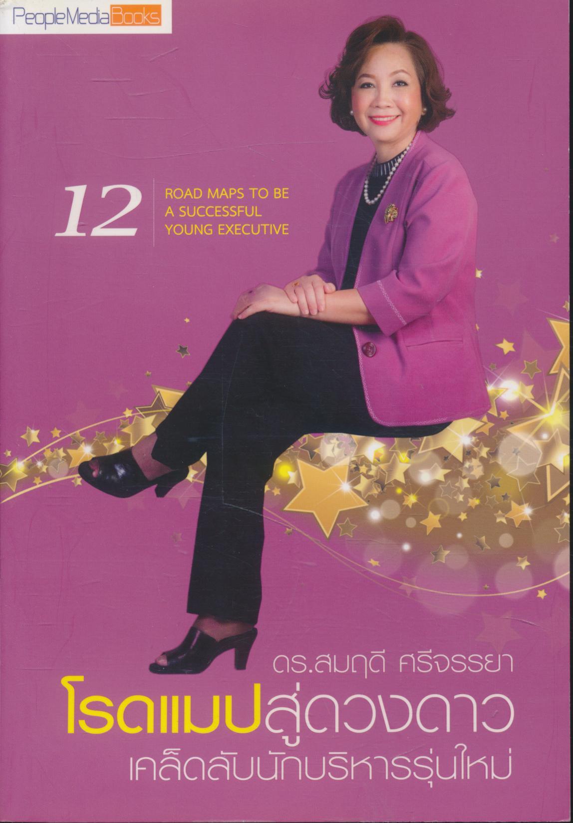 โรดแมปสู่ดวงดาว เคล็ดลับนักบริหารรุ่นใหม่