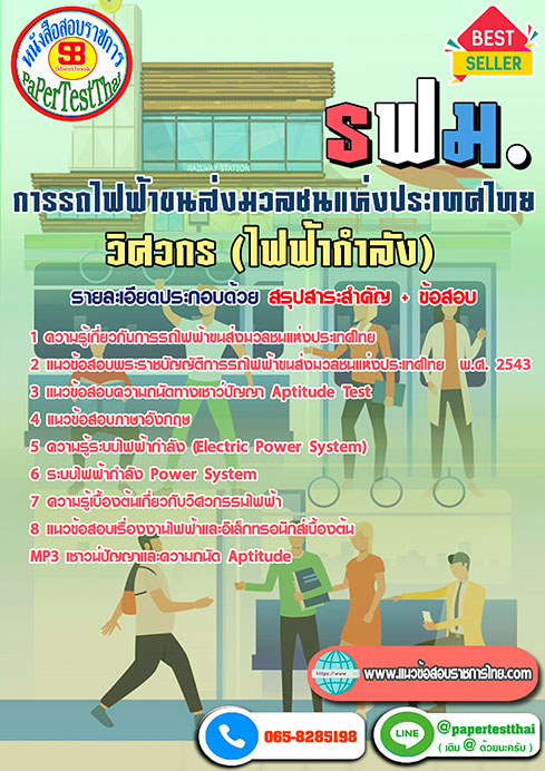 สรุปแนวข้อสอบ วิศวกร ระดับ4 (ไฟฟ้ากำลัง) รฟม. การรถไฟฟ้าขนส่งมวลชนแห่งประเทศไทย