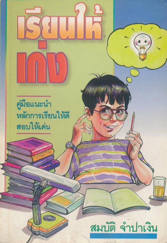 เรียนให้เก่ง