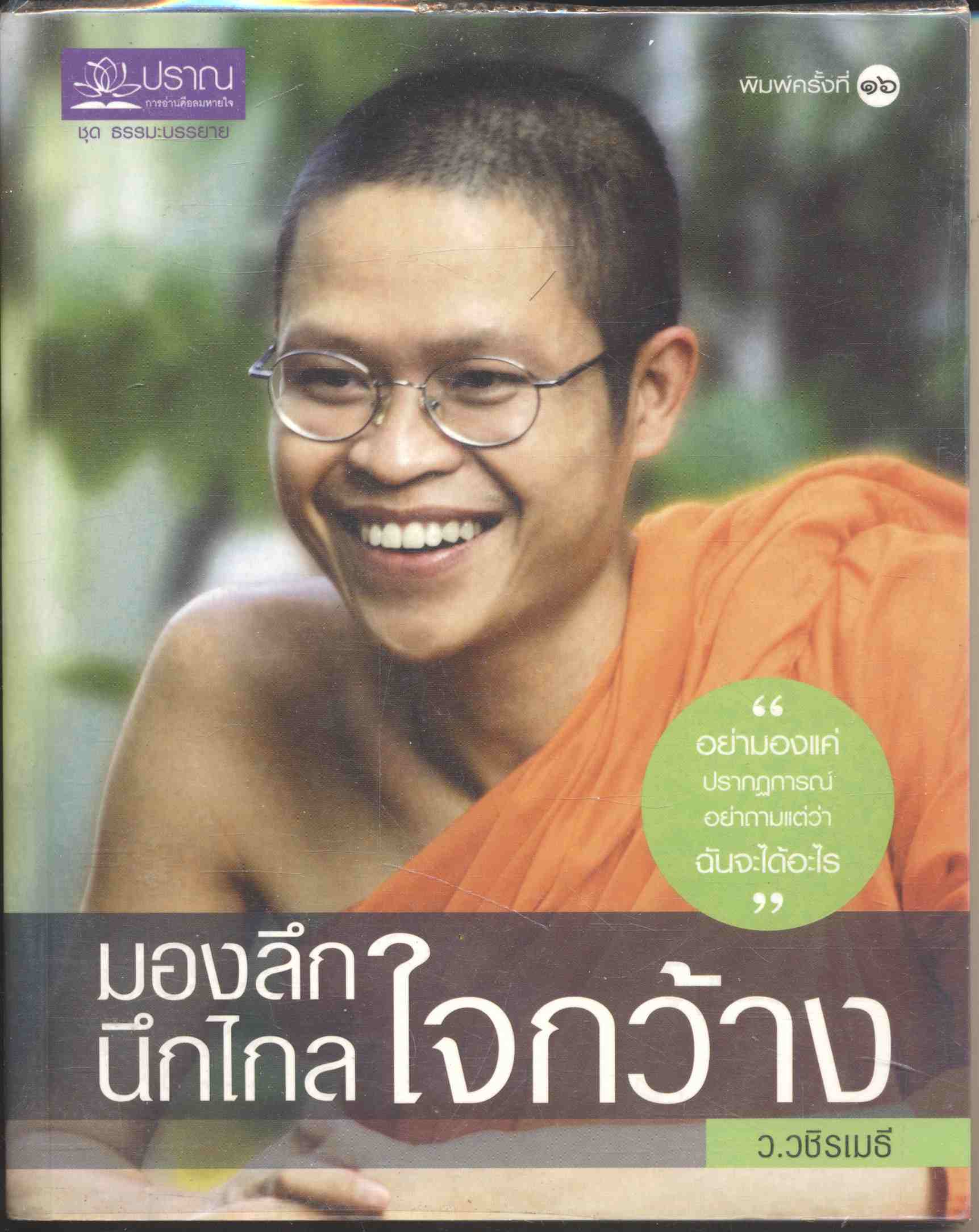 มองลึก นึกไกล ใจกว้าง ว.วชิรเมธี