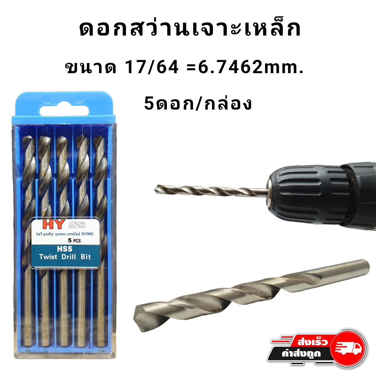 ดอกสว่านเจาะเหล็ก เจาะไม้ คม ทน ยกกล่อง ขนาด 17/64 - 1/2 หุน
