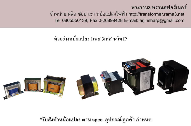 หม้อแปลง เข้า 380v ออก220v 2สาย 1P แยกขด isolate [มีรุ่น tab400v tab110v]
