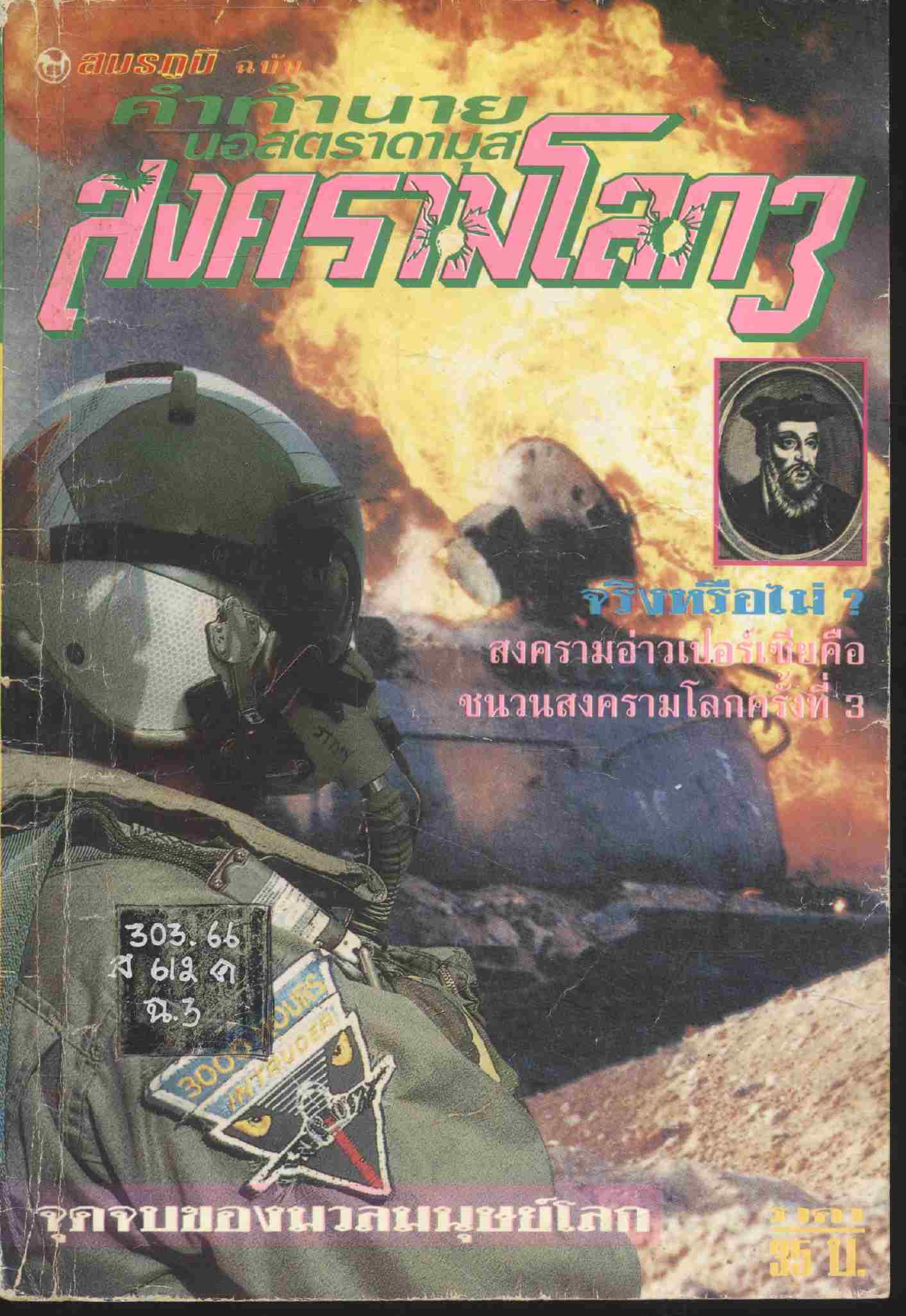 สมรภูมิ ฉบับ คำทำนายของนอสตราดามุส สงครามโลก 3 จุดจบขอบมวลมนุษย์โลก