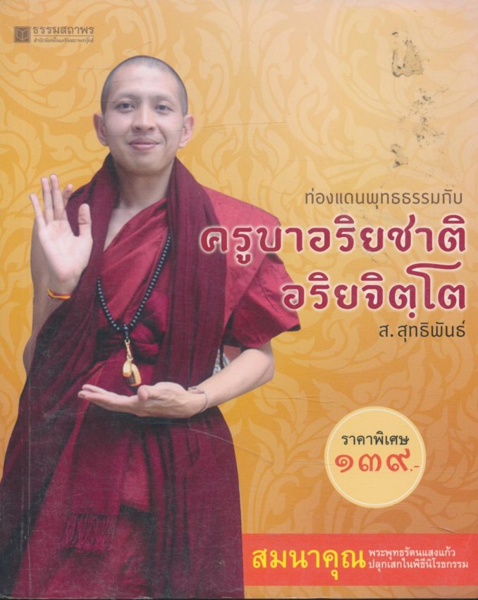 ท่องแดนพุทธธรรมกับ ครูบาอริยชาติ อริยจิตฺโต