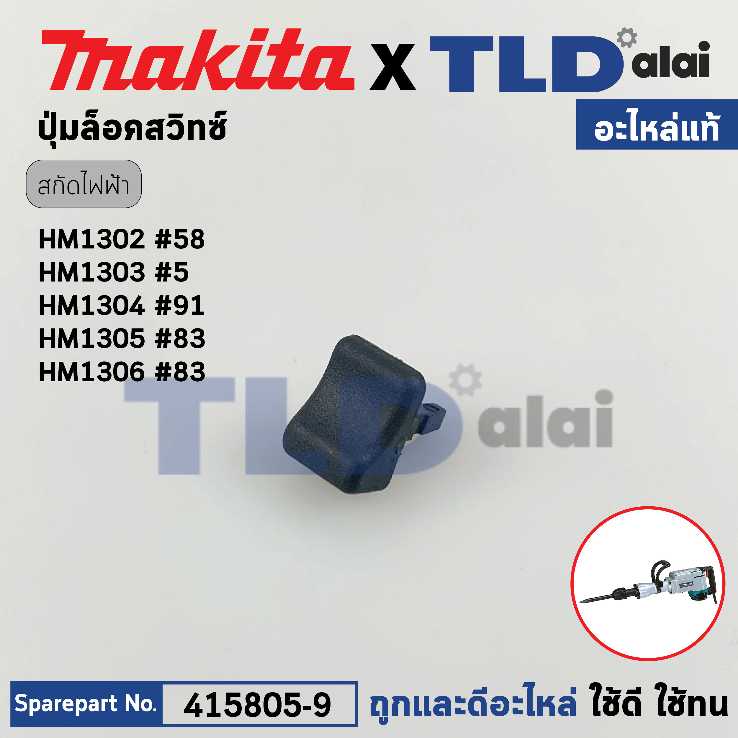 ปุ่มล็อคสวิทซ์ (แท้) สกัด Makita มากีต้า รุ่น HM1302 #58, HM1305, HM1306 (415805-9) (อะไหล่แท้100%) อะไหล่สกัด