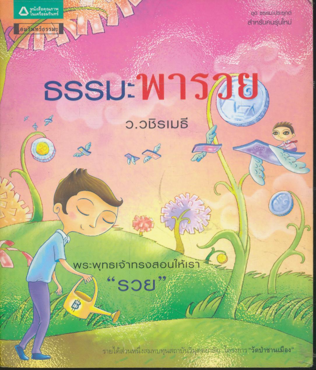 ธรรมะพารวย