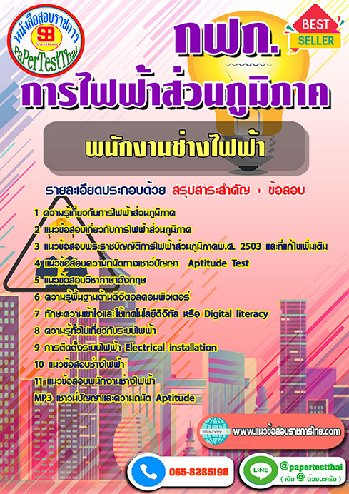 แนวข้อสอบ พนักงานช่างไฟฟ้า กฟภ การไฟฟ้าส่วนภูมิภาค