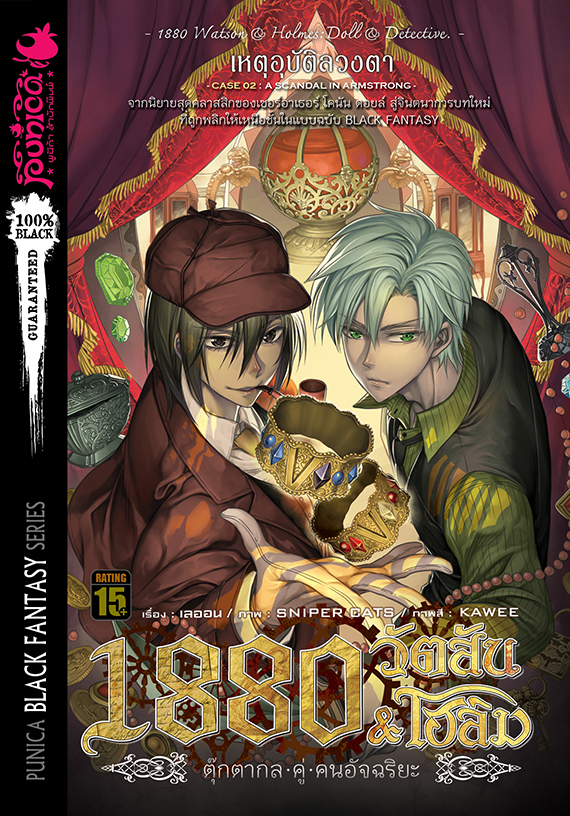 หนังสือนิยาย 1880 วัตสัน & โฮล์ม ตุ๊กตากลคู่คนอัจฉริยะ คดีที่ 2: เหตุอุบัติลวงตา