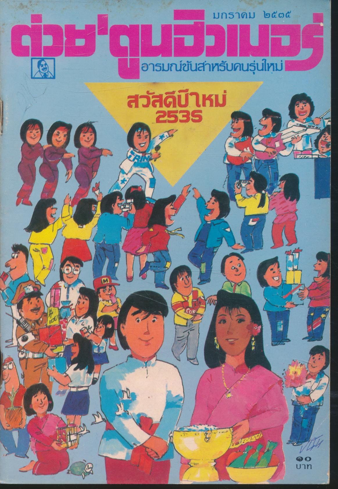 ต่วย'ตูนฮิวเมอร์ อารมณ์ขันสำหรับคนรุ่นใหม่ ปีที่ ๖ ฉบับที่ ๖๑ ประจำเดือนมกราคม พ.ศ.๒๕๓๕