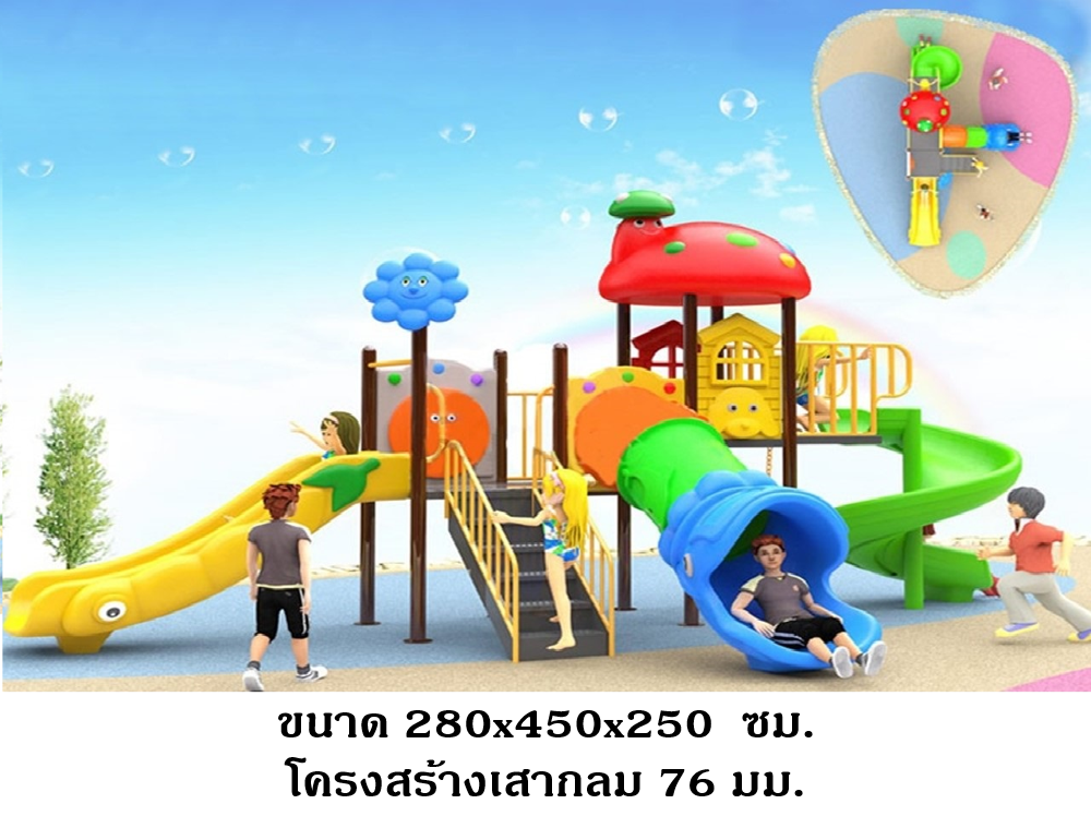 ส่งติดตั้งฟรี เครื่องเล่นสนามกลางแจ้ง ในร่ม ชุดบ้านเห็ด สไลเดอร์ใหญ่,ครุภัณฑ์สนามเด็กเล่น,งบ.สพฐ,โครงการโรงเรียนประชารัฐ, เครื่องเล่นสนามระดับก่อนประถมศึกษา