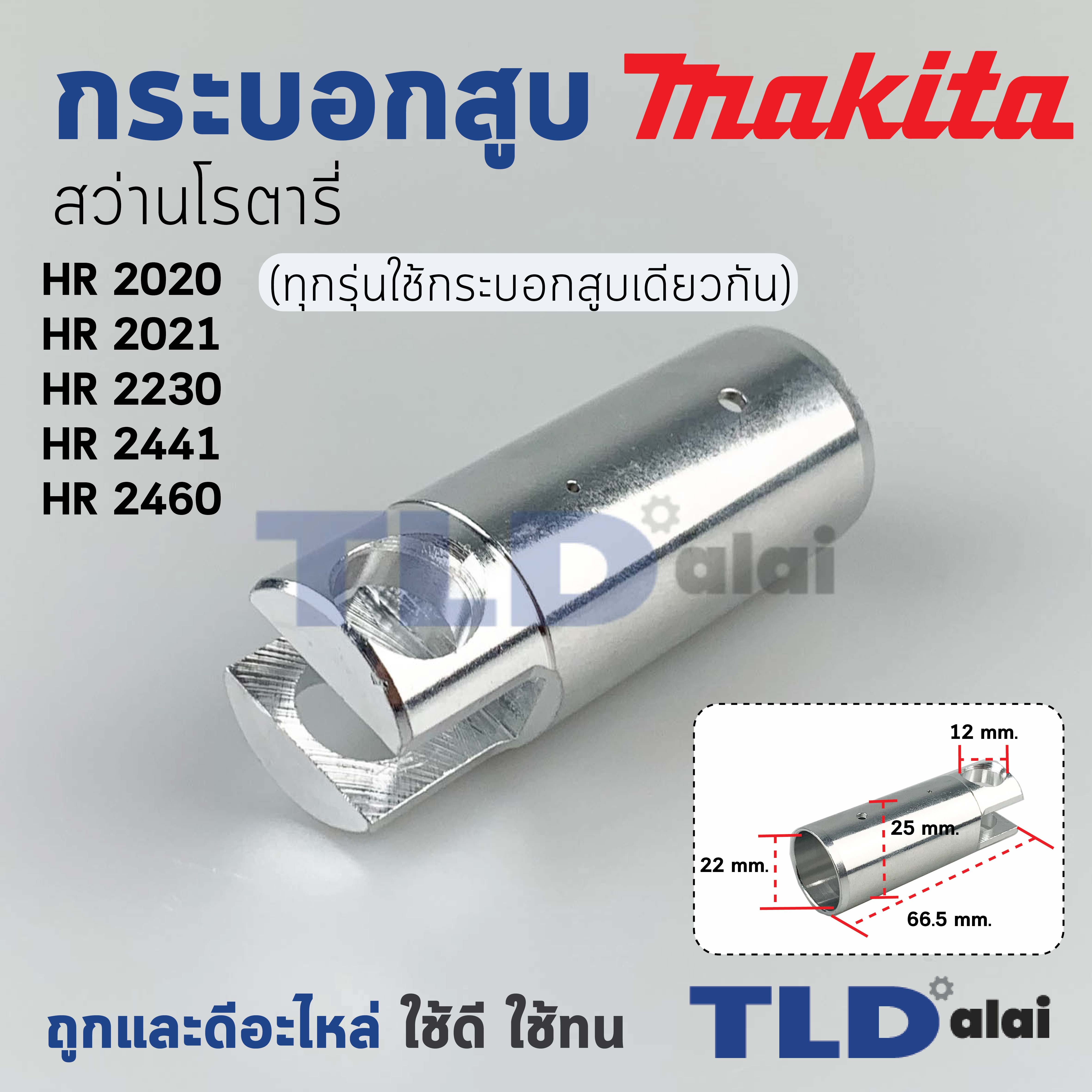 กระบอกสูบ สว่าน Makita มากีต้า รุ่น HR2020, HR2021, HR2230, HR2441, HR2460, HR2460F (ทุกรุ่นใช้กระบอกสูบตัวเดียวกัน) อะไหล่สว่าน