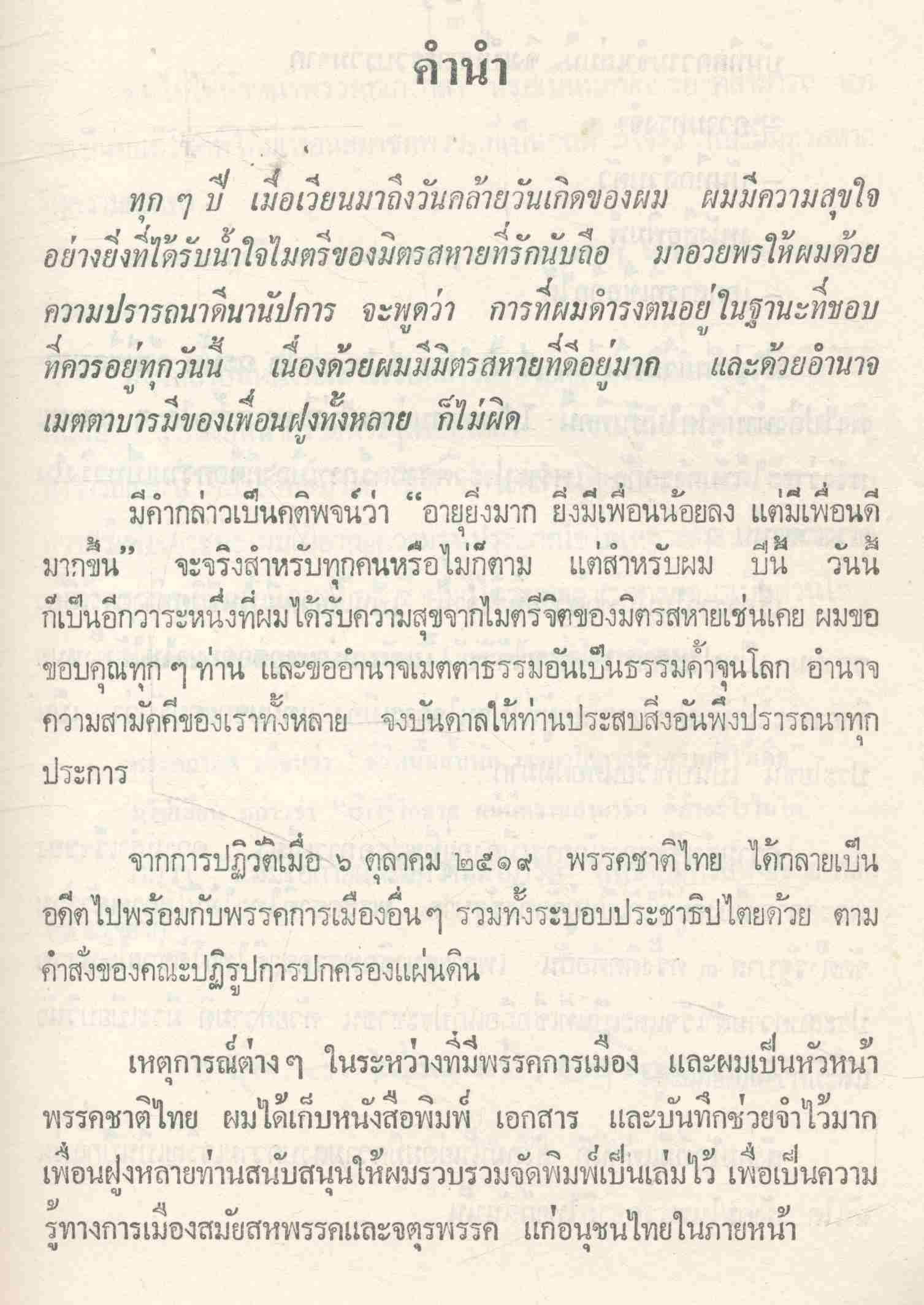 บันทึกความจำเมื่อข้าพเจ้าเป็นหัวหน้าพรรค พล.ต.ประมาณ อดิเรกสาร