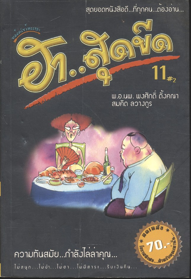 ฮา..สุดขีด 11#2 ความทันสมัย...กำลังไล่ล่าคุณ...