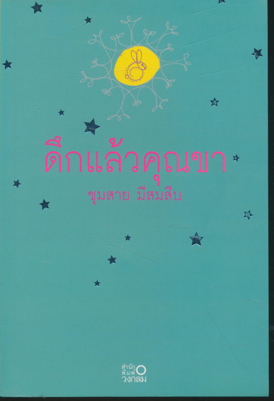 ดึกแล้วคุณขา