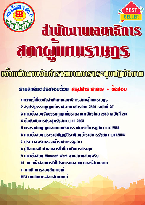 แนวข้อสอบ เจ้าพนักงานจัดทำรายงานการประชุมปฏิบัติงาน สำนักงานเลขาธิการสภาผู้แทนราษฎร