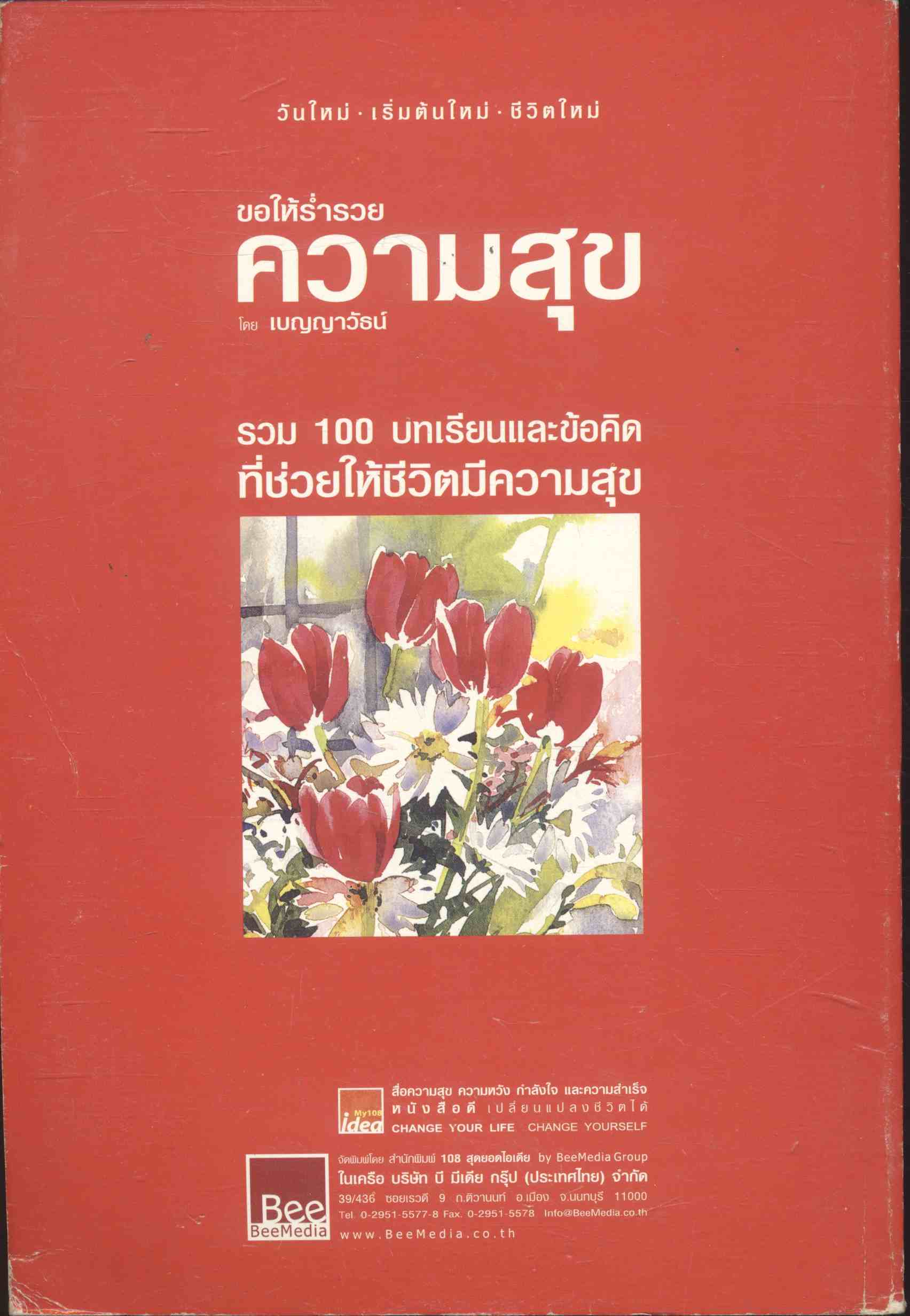ขอให้ร่ำรวยความสุข รวม 100 บทเรียนและข้อคิด ที่ช่วยให้ชีวิตมีความสุข