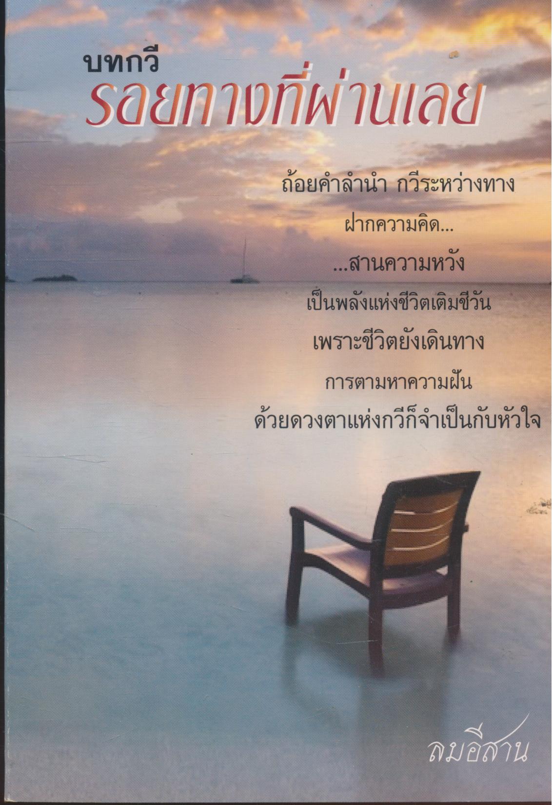 บทกวี รอยทางผ่านที่ผ่านเลย