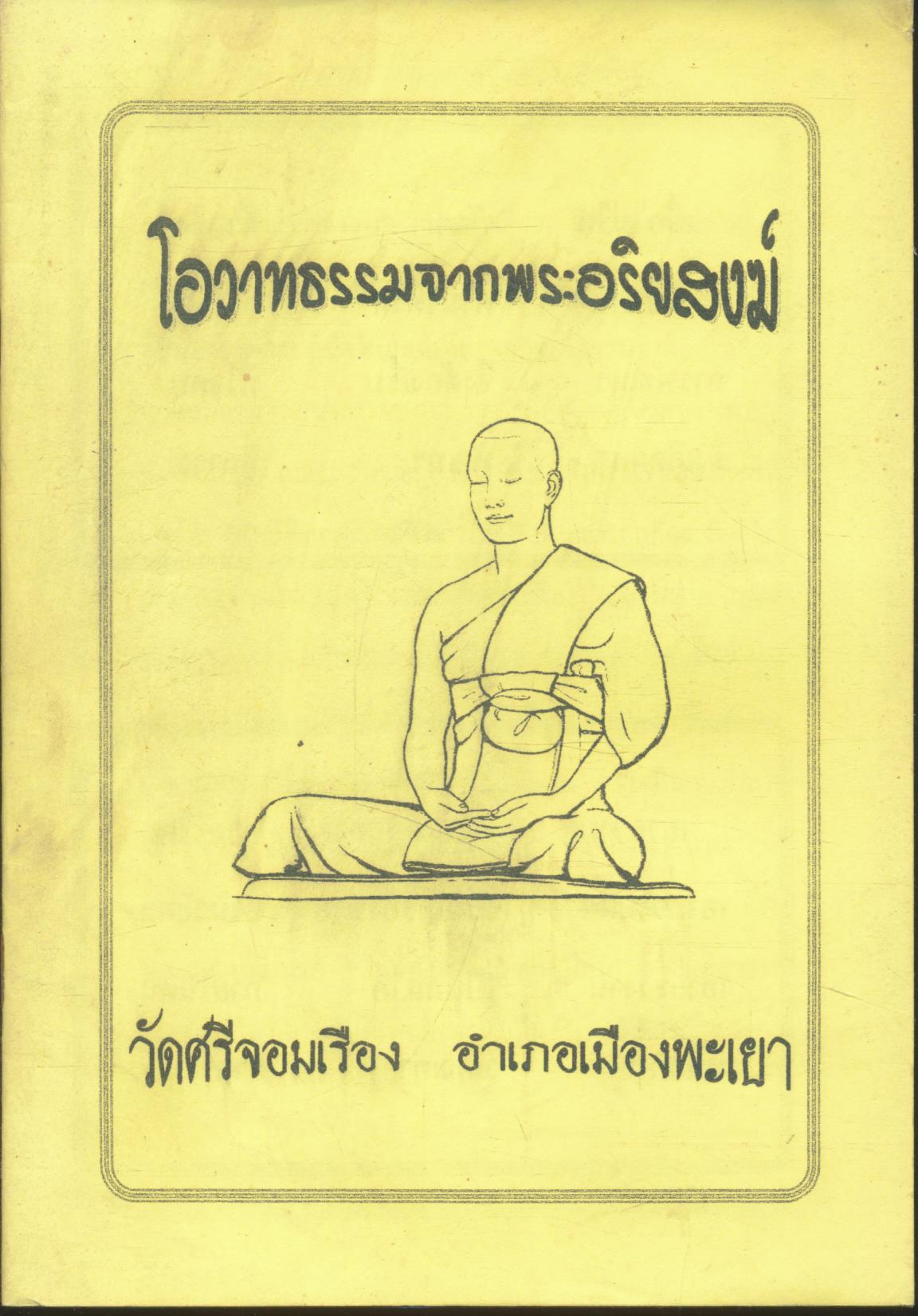 โอวาทธรรมจากพระอริยสงฆ์