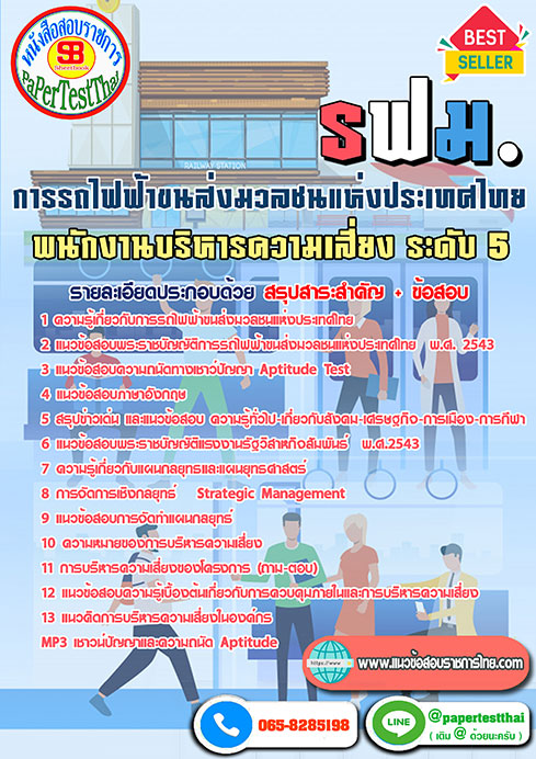 สรุปแนวข้อสอบ พนักงานบริหารความเสี่ยง 5 รฟม.การรถไฟฟ้าขนส่งมวลชนแห่งประเทศไทย