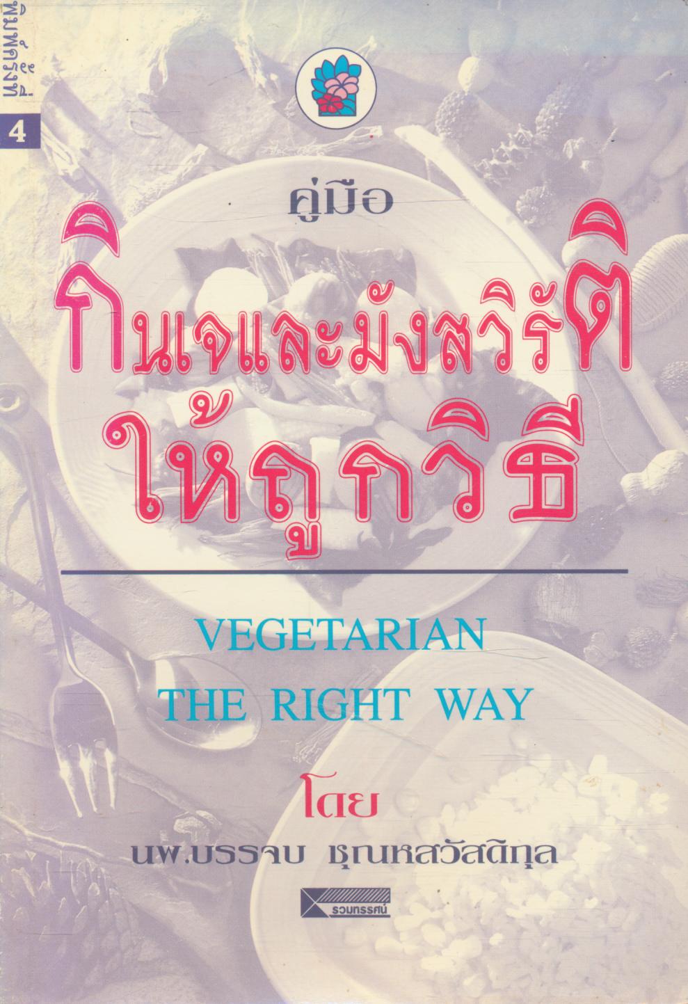 คู่มือ กินเจและมังสวิรัติให้ถูกวิธี
