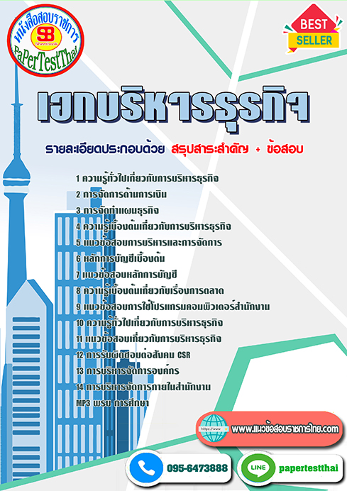 แนวข้อสอบ เอกบริหารธุรกิจ