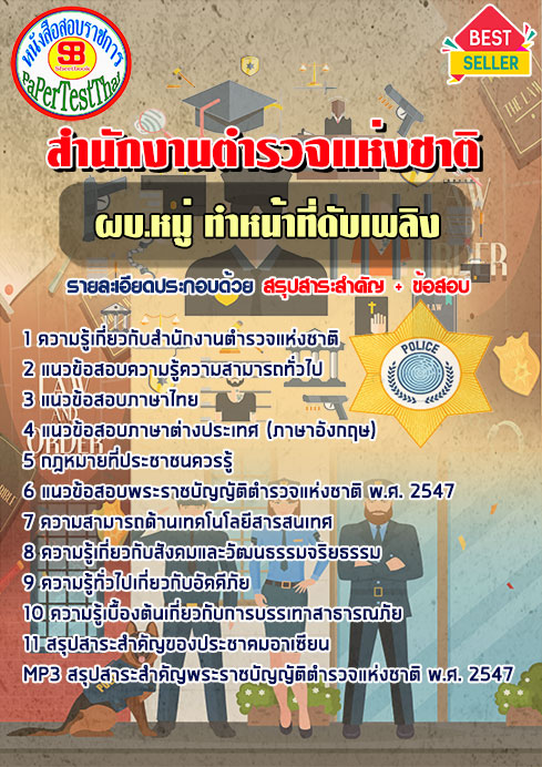 คู่มือ+แนวข้อสอบ ผบ.หมู่ ทำหน้าที่ดับเพลิง สำนักงานตำรวจแห่งชาติ