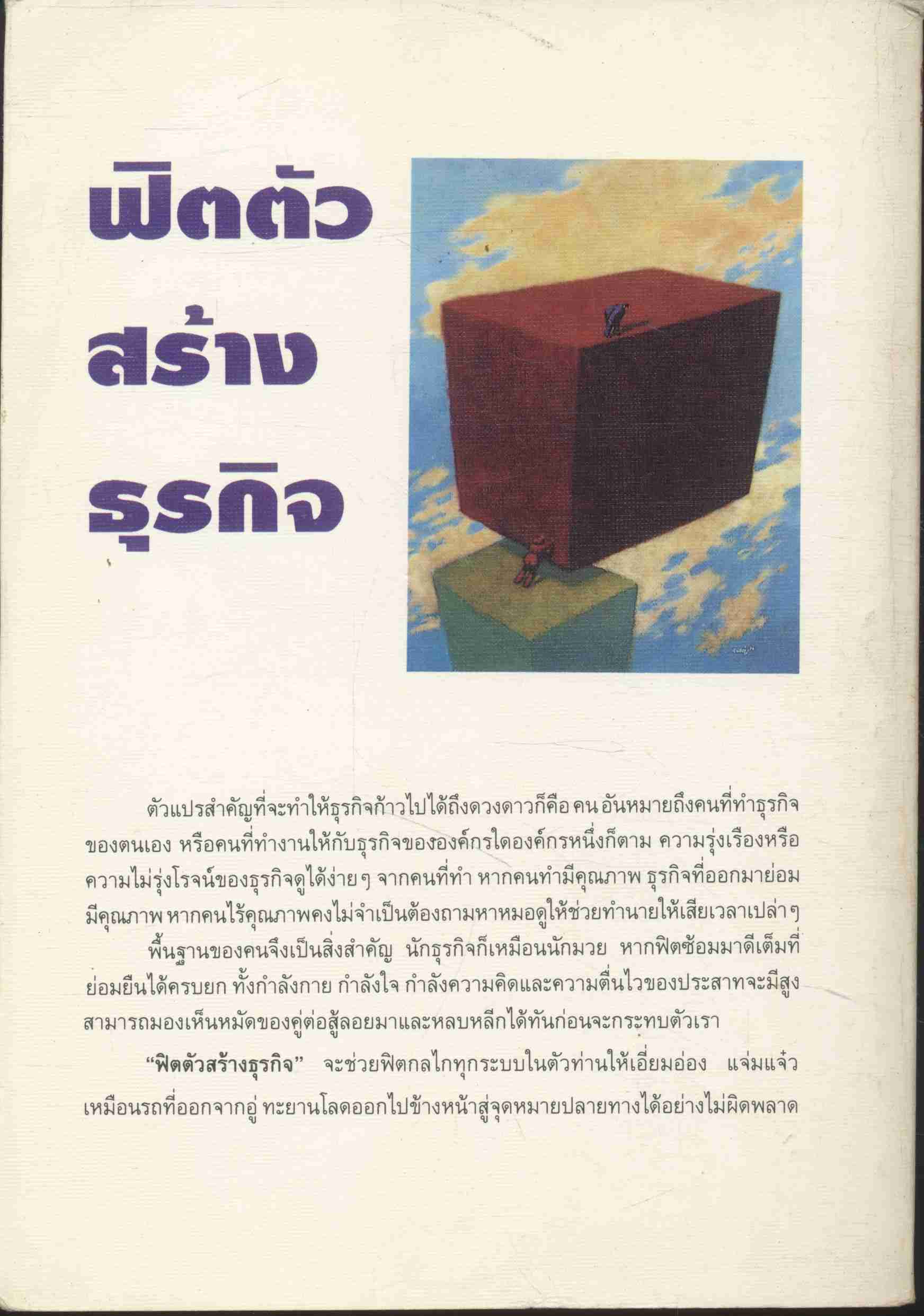 ฟิตตัวสร้างธุรกิจ