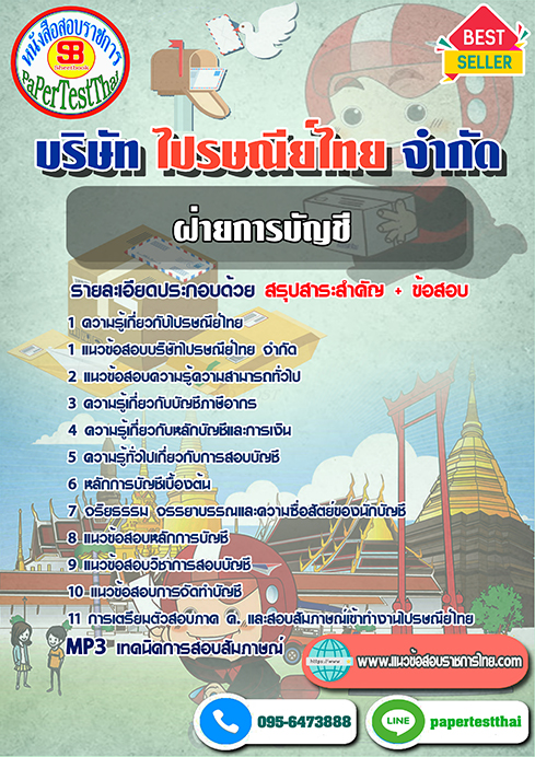 แนวข้อสอบ ฝ่ายการบัญชี บริษัท ไปรษณีย์ไทย จำกัด
