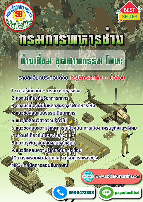 แนวข้อสอบ ช่างเชื่อม อุตสาหกรรม โลหะ กรมการทหารช่าง