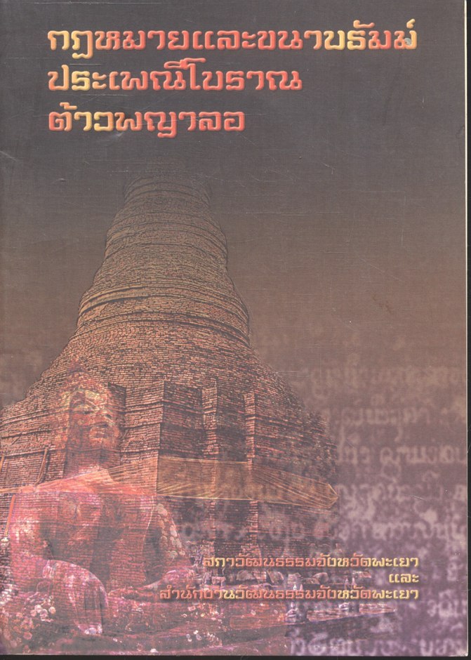 กฎหมายและขนาบธัมม์ประเพณีสมัยโบราณต้าวพญาลอ