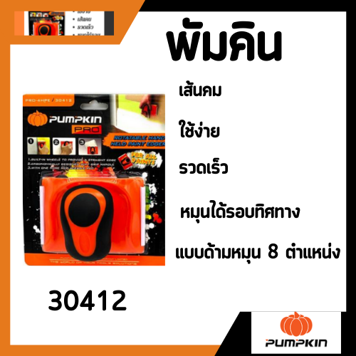 แปรงตัดขอบ แปรงกันสี พัมคิน PUMPKIN 30412