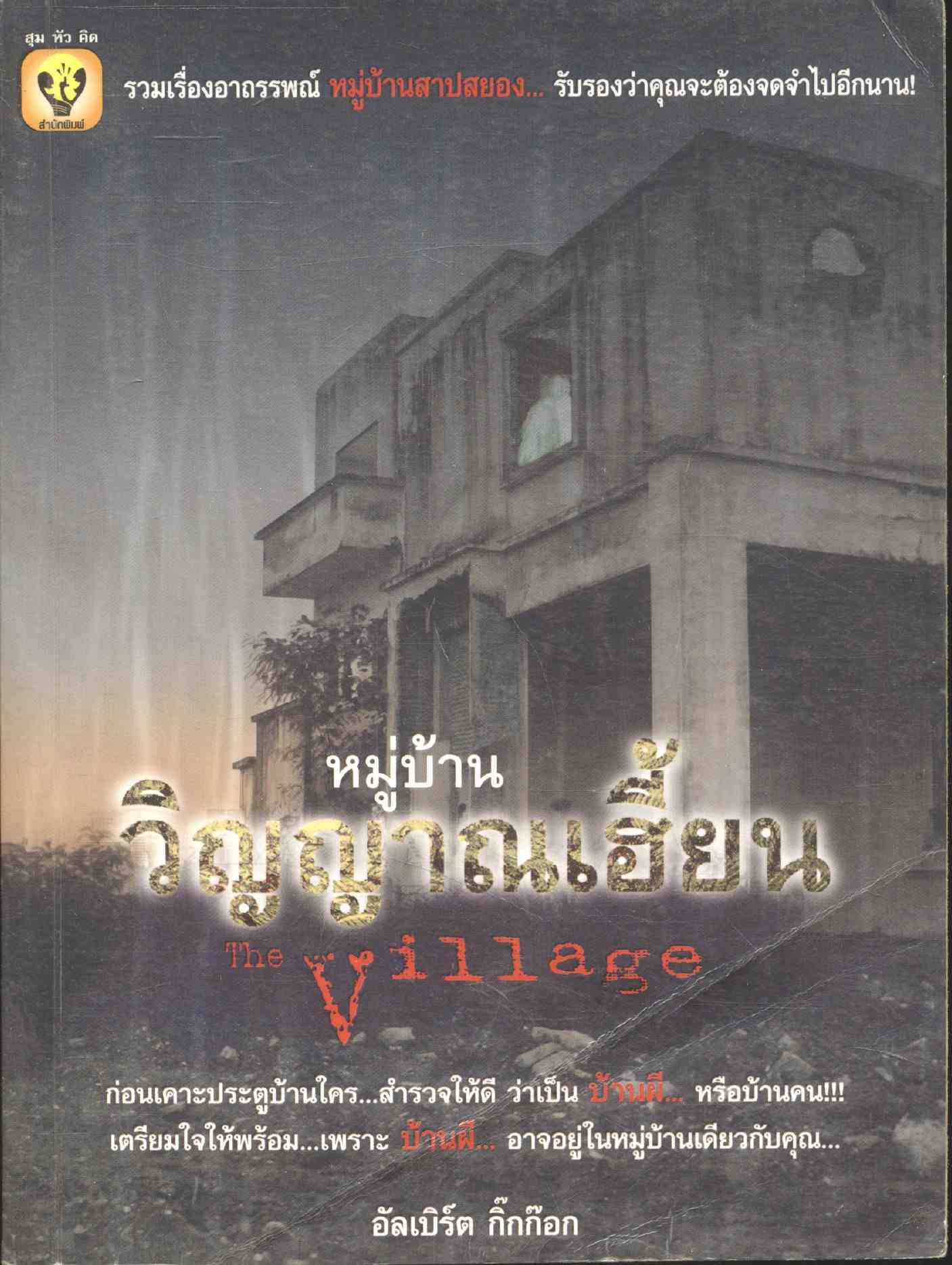 หมู่บ้านวิญญาณเฮี้ยน
