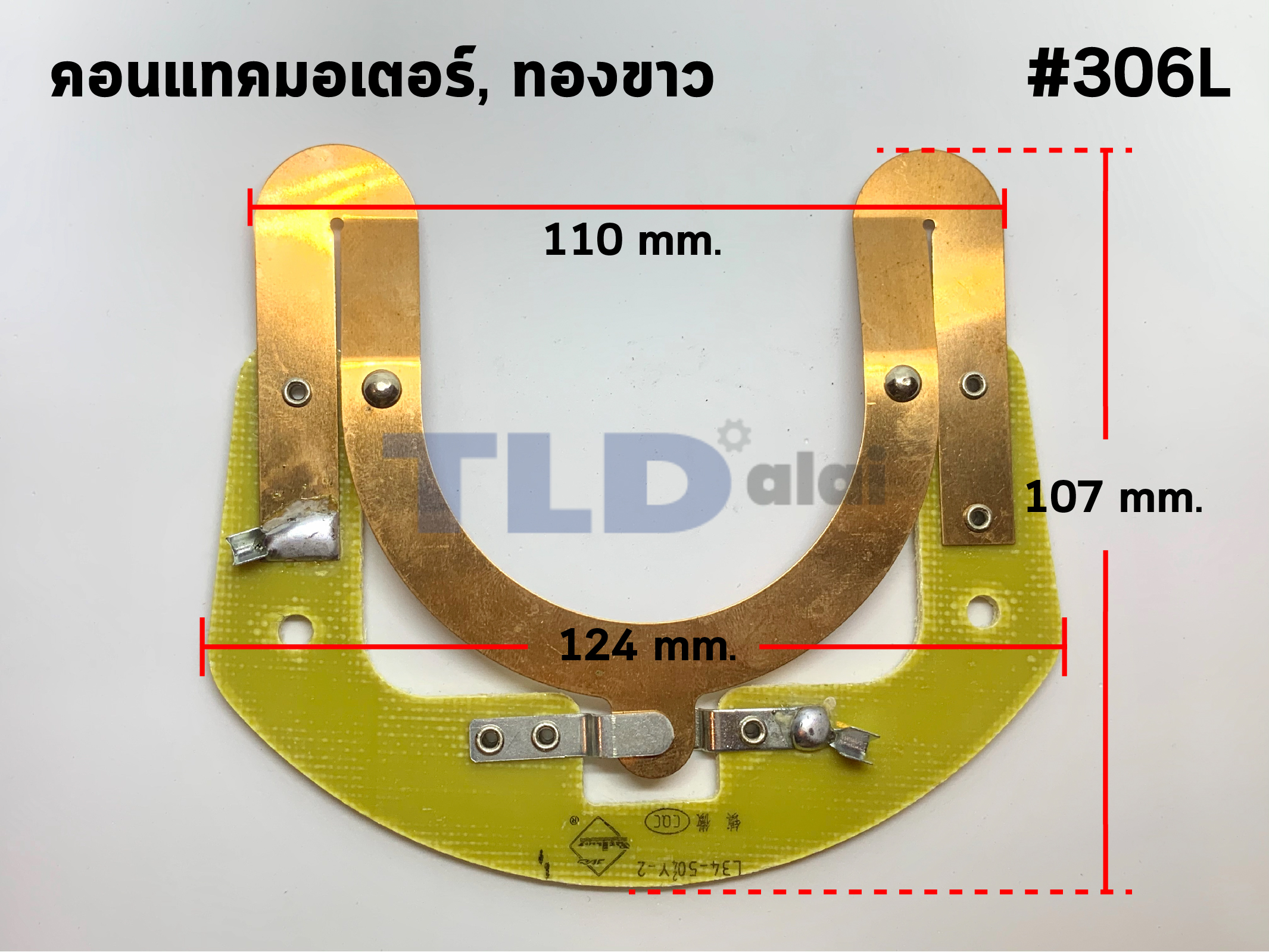 ทองขาว คอนแทค มอเตอร์ #306L มอเตอร์จีน, มอเตอร์ทั่วไป