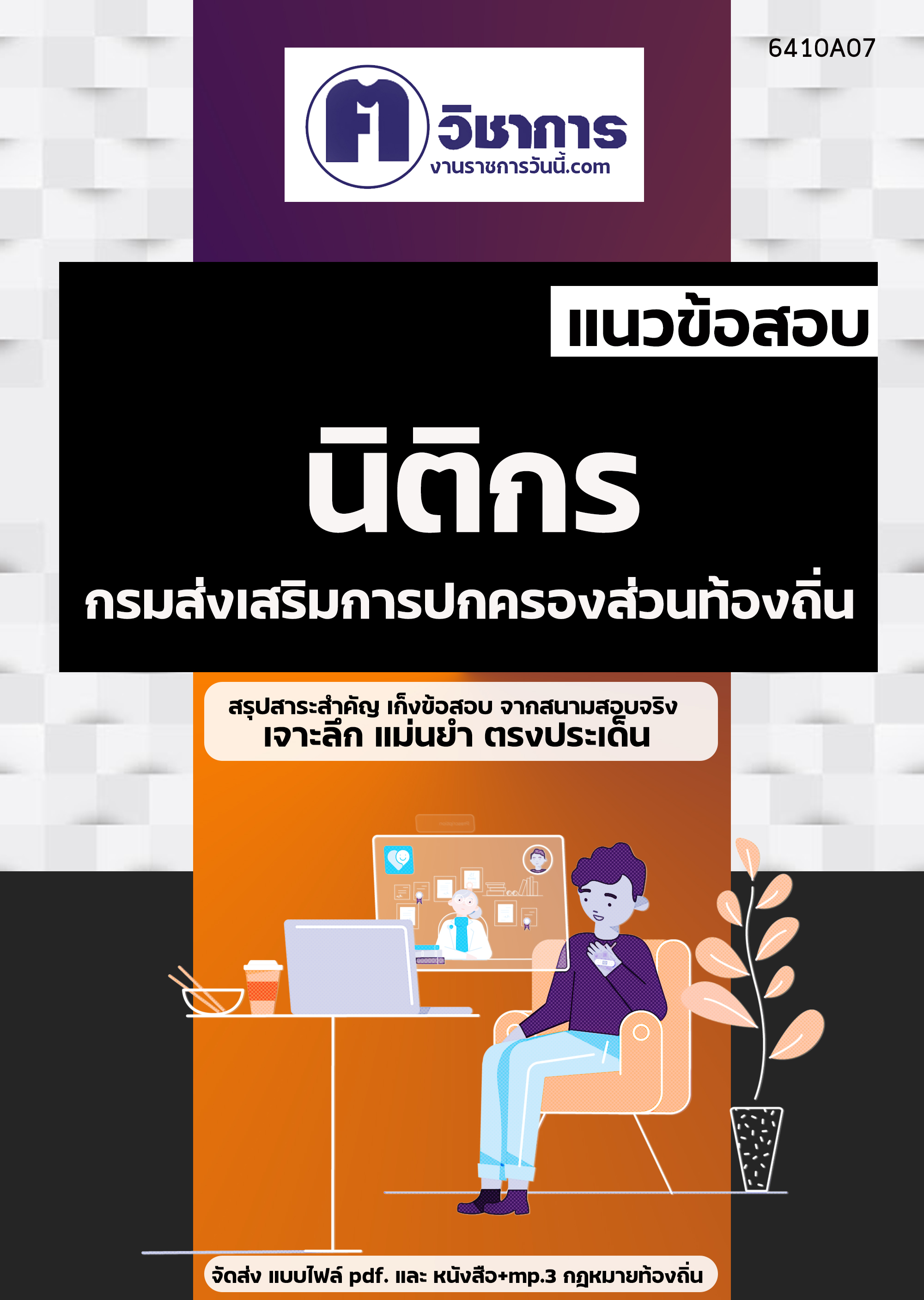 คู่มือเตรียมสอบนิติกร กรมส่งเสริมการปกครองท้องถิ่น