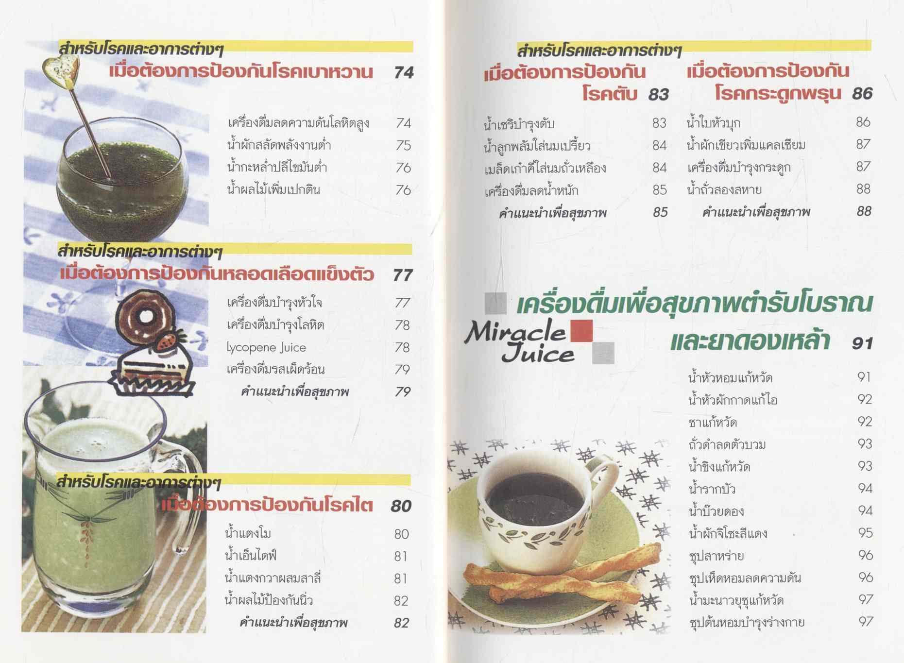 สุขภาพแข็งแรงด้วยเครื่องดื่มเพื่อสุขภาพ