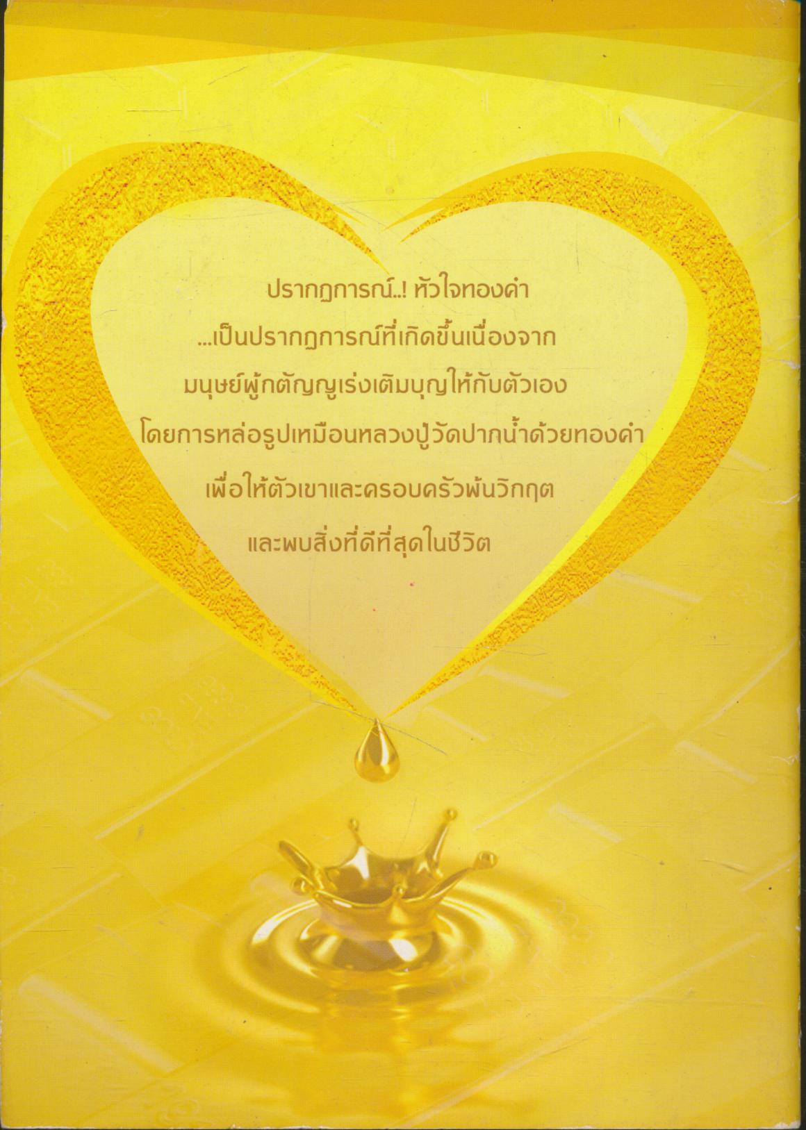 ปรากฏการณ์..! หัวใจทองคำ