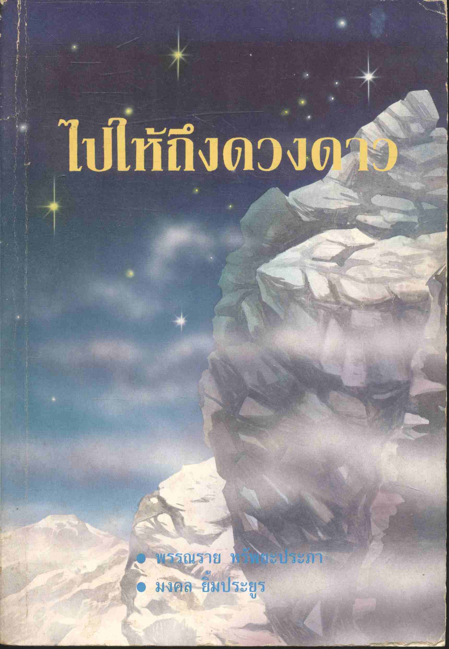 ไปให้ถึงดวงดาว
