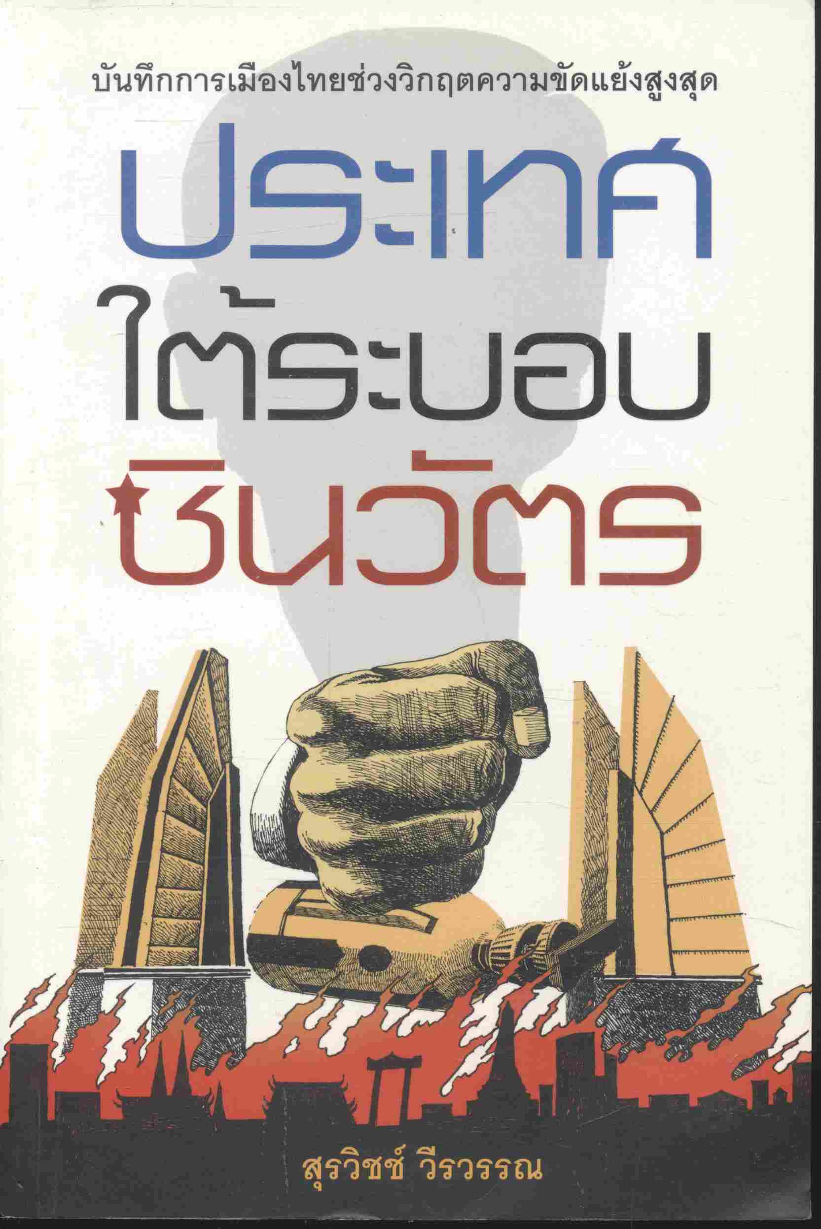ประเทศใต้ระบอบชินวัตร