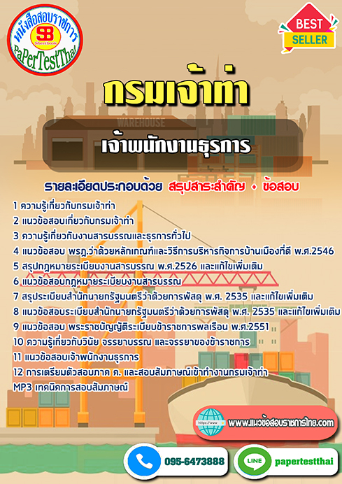 [NEW 68]แนวข้อสอบ เจ้าพนักงานธุรการ กรมเจ้าท่า