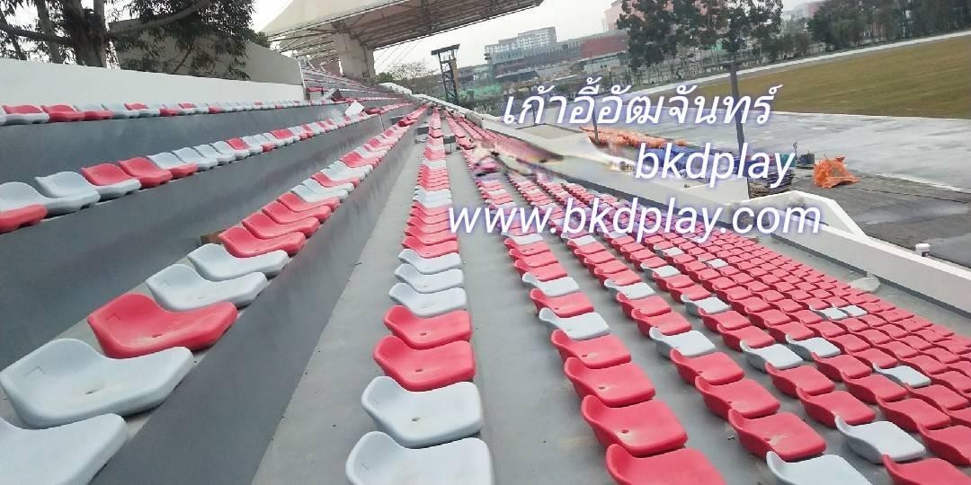 เก้าอี้อัฒจันทร์ เก้าอี้อัฒจรรย์ ที่นั่งอัฒจันทร์ , ที่นั่งเชียร์, เก้าอี้อัฒจันทร์,เก้าอี้สนามกีฬา มีหลายสี พร้อมส่งในไทย