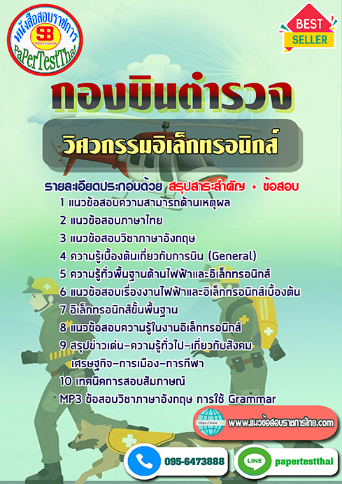 [NEW 66]แนวข้อสอบ วิศวกรรมอิเล็กทรอนิกส์ กองบินตำรวจ