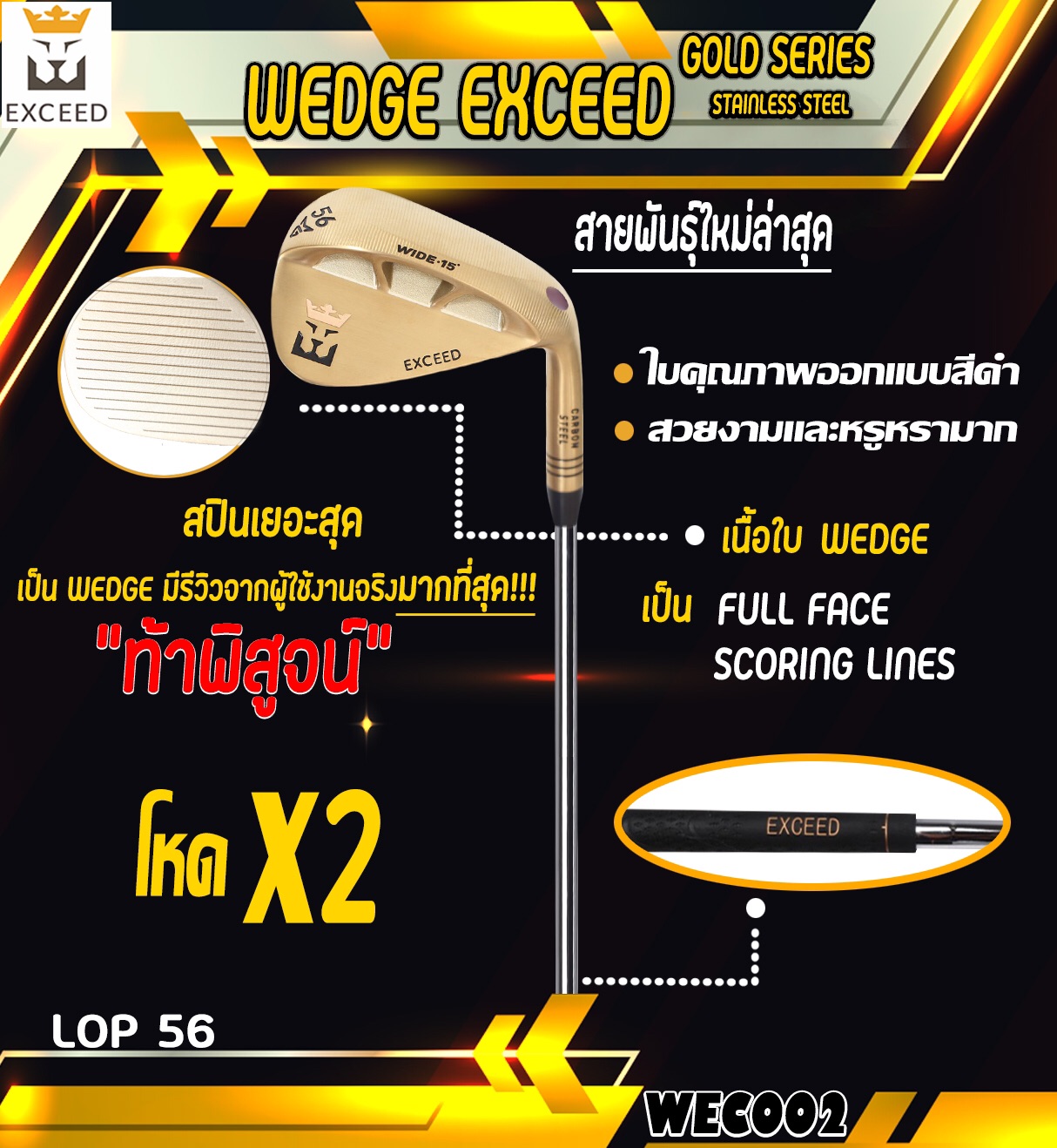WEDGE EXCEED GOLD SERIES WEC002 หน้าตะไบ โหดกำลังสอง รุ่นใหม่ล่าสุด