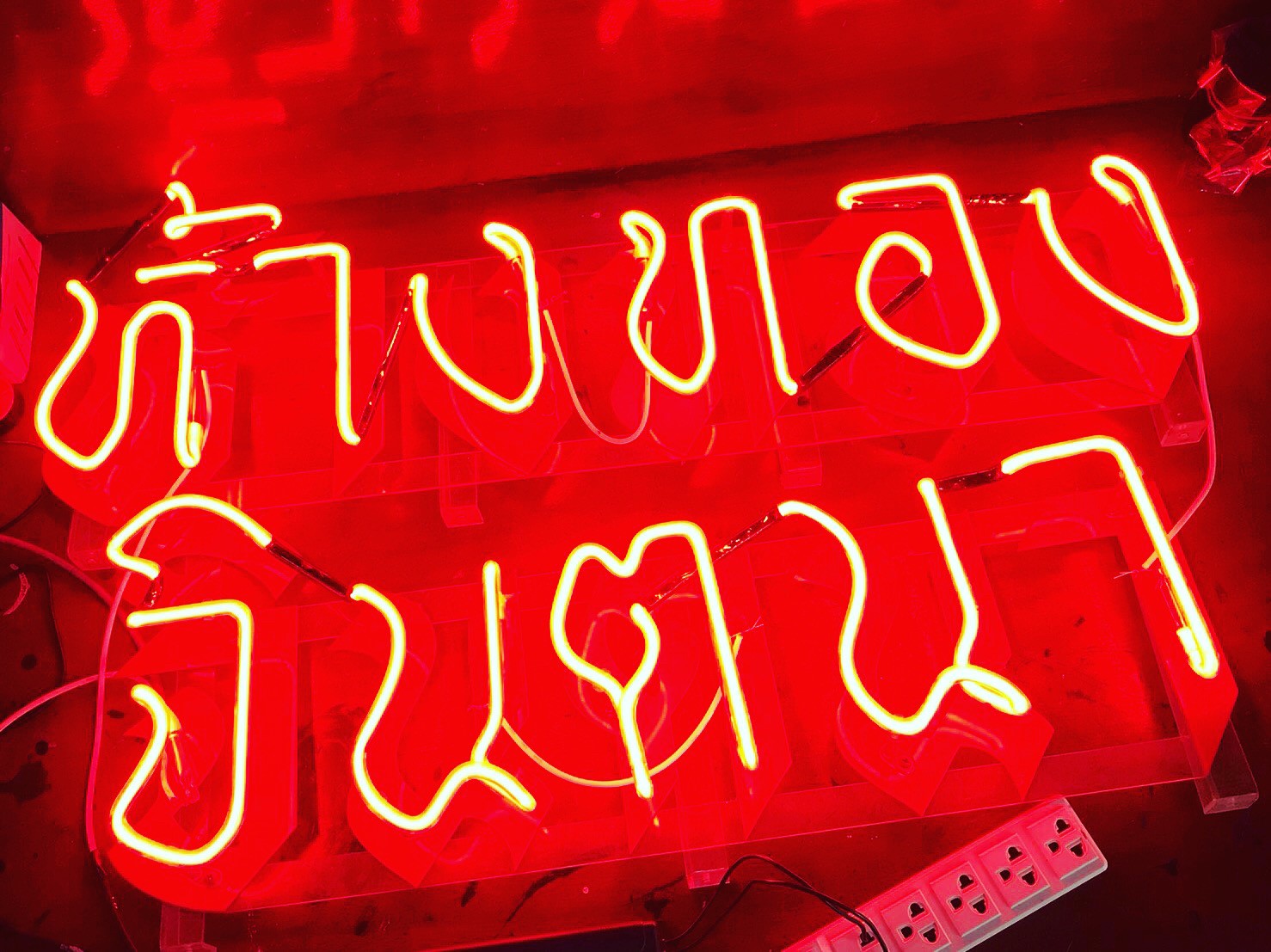 ป้ายไฟนีออน
