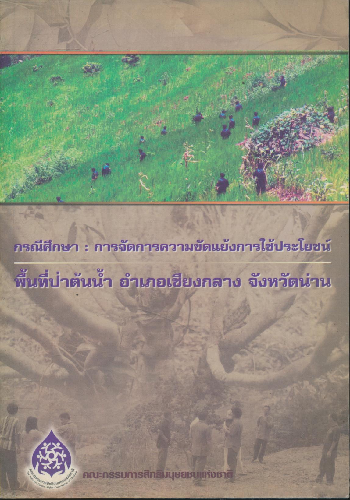 กรณีศึกษา : การจัดการความขัดแย้งการใช้ประโยชน์ พื้นที่ป่าต้น้ำ อำเภอเชียงกลาง จังหวัดน่าน
