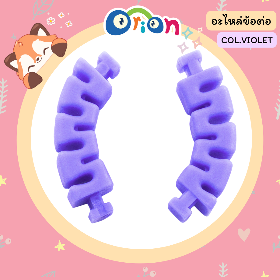 ORION อะไหล่ ข้อต่อ สีViolet