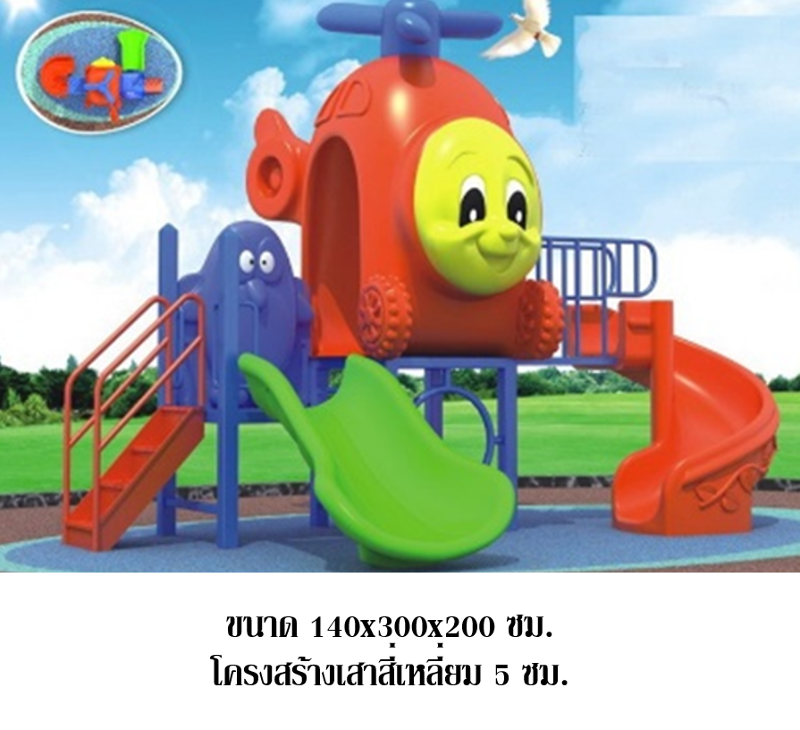 เครื่องเล่นสนาม กลางแจ้ง-ในร่ม ชุดเที่ยวกับเฮลิคอปเตอร์เพื่อนรัก ,กระดานลื่น สไลเดอร์ ของเล่น,ครุภัณฑ์สนามเด็กเล่น, สพฐ,โครงการโรงเรียนประชารัฐ,ศูนย์พัฒนาเด็กเล็ก playground,สไลเดอร์,ของเล่นเสริมพัฒนาการ,เครื่องเล่นสนาม, สนามเด็กเล่น