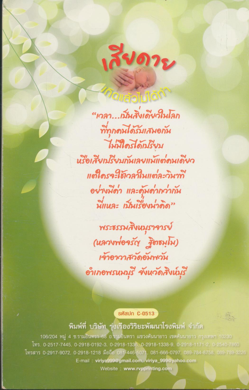 เสียดาย เกิดแล้วไม่ได้ทำ
