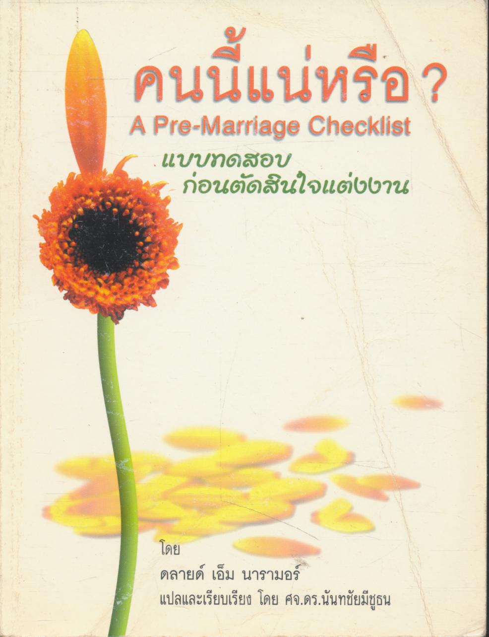 คนนี้แน่หรือ ? "แบบทดสอบก่อนตัดสินใจแต่งงาน"