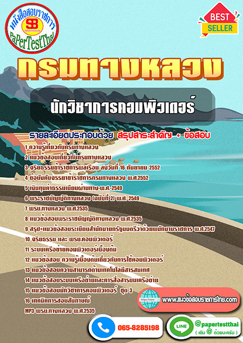 สรุปแนวข้อสอบ นักวิชาการคอมพิวเตอร์ กรมทางหลวง